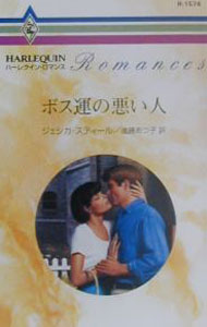 【中古】ボス運の悪い人 / ジェシカ・スティール (新書)