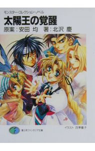 【中古】モンスター・コレクション・ノベル−太陽王の覚醒− / 北沢慶 (文庫)