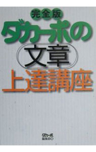 【中古】ダカーポの文章上達講座 / マガジンハウス (単行本)