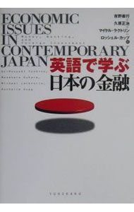 【中古】英語で学ぶ日本の金融 / 吉野直行／久原正治／マイケル・ラクトリン　他
