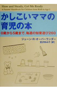 【中古】かしこいママの育児の本 / ジューン・R・オーバーランだー (単行本)