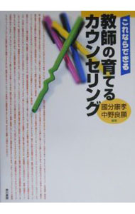 【中古】これならできる教師の育てるカウンセリング / 中野良顕 (単行本)