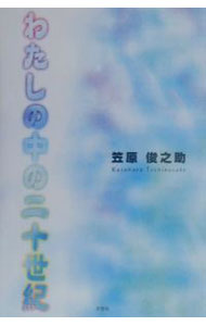 Rakuten - 【中古】わたしの中の二十世紀 / 笠原俊之助 (単行本)