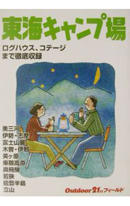 【中古】東海キャンプ場 / 山と渓谷社大阪支局【編】 (単行本)