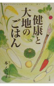 &nbsp;&nbsp;&nbsp; 健康と大地のごはん 単行本 の詳細 出版社: 三五館 レーベル: 作者: 本くに子 カナ: ケンコウトダイチノゴハン / モトクニコ サイズ: 単行本 ISBN: 488320197X 発売日: 2000/05/01 関連商品リンク : 本くに子 三五館