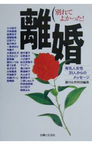 【中古】離婚　別れてよかった！−有名人女性31人からのメッセージ− / 週刊女性【編】 (単行本)