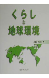 &nbsp;&nbsp;&nbsp; くらしと地球環境 単行本 の詳細 出版社: 丸善 レーベル: 作者: 犬飼英吉 カナ: クラシトチキュウカンキョウ / イヌガイエイキチ サイズ: 単行本 ISBN: 4621047558 発売日: 2000/04/01 関連商品リンク : 犬飼英吉 丸善