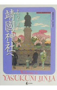 【中古】ようこそ靖国神社へ / 所功 (単行本)