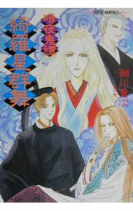 【中古】暗夜奇譚−綺羅星群舞− / 瀬川貴次 (文庫)