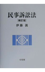 【中古】民事訴訟法　【補訂版】 / 伊藤真 (単行本)
