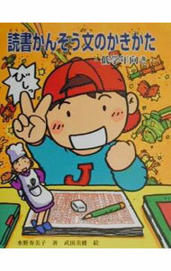 【中古】読書かんそう文のかきかた / たけだみほ (単行本)