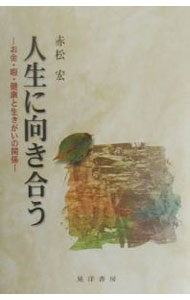 Other - 【中古】人生に向き合う / 赤松宏 (単行本)