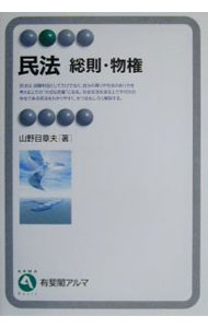 Pocketbooks （Economy , Society） - 【中古】民法 / 山野目章夫 (単行本)