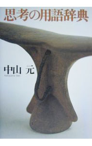 &nbsp;&nbsp;&nbsp; 思考の用語辞典 単行本 の詳細 出版社: 筑摩書房 レーベル: 作者: 中山元 カナ: シコウノヨウゴジテン / ナカヤマゲン サイズ: 単行本 ISBN: 4480842535 発売日: 2000/05/01 関連商品リンク : 中山元 筑摩書房