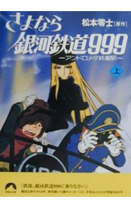 【中古】さよなら銀河鉄道999 上/ 林孝