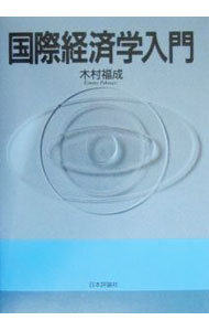 【中古】国際経済学入門 / 木村福成 (単行本)