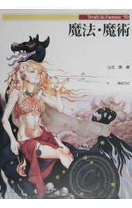 【中古】魔法 魔術 / 山北篤 (単行本)