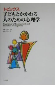 【中古】トピックス子どもとかかわる人のための心理学 / 沼山博 (単行本)