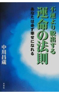 【中古】不運より脱出する運命の法則 / 中川昌蔵