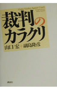 【中古】裁判のカラクリ / 副島隆彦 (単行本)