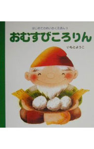 【中古】【全品10倍！6/10限定】おむすびころりん / いもとようこ (新書)