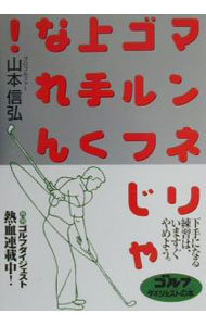 【中古】マンネリゴルフじゃ上手くなれん！ / 山本信弘 (単行本)