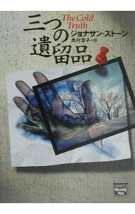 【中古】三つの遺留品 / ジョナサン・ストーン (文庫)