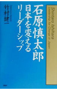 Politics - 【中古】石原慎太郎・日本を変えるリーダーシップ / 竹村健一 (単行本)