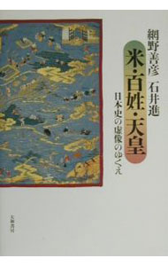 【中古】米・百姓・天皇 / 石井進