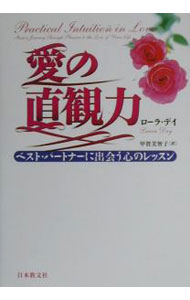 【中古】愛の直観力 / ローラ・デイ (単行本)