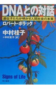 【中古】DNAとの対話 / ロバート・ポラック(3.0)
