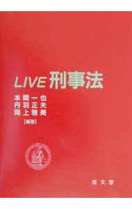 【中古】LIVE刑事法 / 岡上雅美 (単行本)