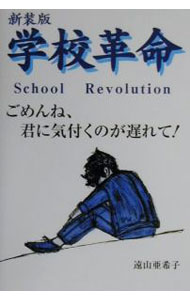 【中古】学校革命 / 遠山亜希子 (単行本)