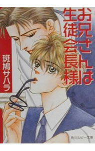 【中古】お兄さんは生徒会長様 / 斑鳩サハラ ボーイズラブ小説 (文庫)