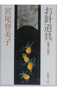 【中古】お針道具 / 宮尾登美子 (文庫)