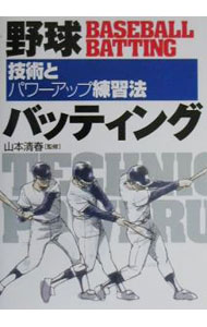 【中古】野球バッティング / 山本清春 (単行本)