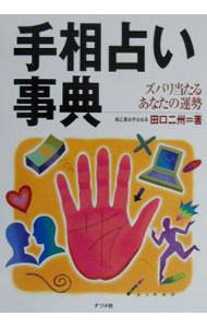 【中古】手相占い事典 / 田口二州 (単行本)