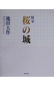 【中古】桜の城 / 池田大作 (単行本)