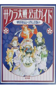 【中古】サクラ大戦公式ガイド-戦闘篇-［改訂版］ / エンターブレイン