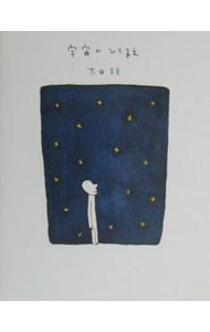 【中古】宇宙のひと粒 / 太田朋 (単行本)