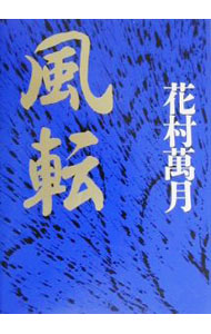 楽天市場】花村萬月の通販