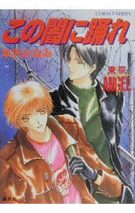 【中古】東京ANGEL−この闇に踊れ− / 本沢みなみ (文庫)