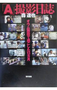&nbsp;&nbsp;&nbsp; 「A」撮影日誌 単行本 の詳細 出版社: 現代書館 レーベル: 作者: 森達也 カナ: エーサツエイニッシ / モリタツヤ サイズ: 単行本 ISBN: 4768476872 発売日: 2000/06/01 関連商品リンク : 森達也 現代書館