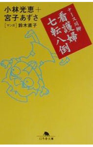 【中古】看護婦七転八倒 / 宮子あずさ (文庫)