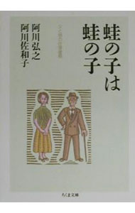 【中古】蛙の子は蛙の子 / 阿川弘之／阿川佐和子 (文庫)