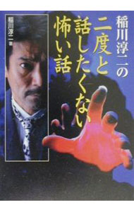 【中古】稲川淳二の二度と話したくない怖い話 / 稲川淳二