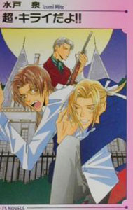 Gakken Moegi Library - 【中古】超・キライだよ！！ / 水戸泉 ボーイズラブ小説 (新書)