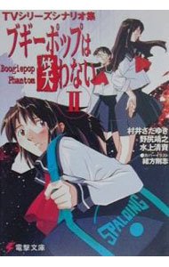 【中古】ブギーポップは笑わない　Boogiepop　Phantom(2)—TVシリーズシナリオ集− / 水上清資 (文庫)