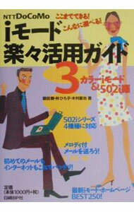 【中古】iモード楽々活用ガイド 3/ 木村菱治 (単行本)