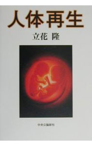 【中古】人体再生 / 立花隆 (単行本)